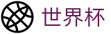 2026世界杯竞猜-官方唯一入口